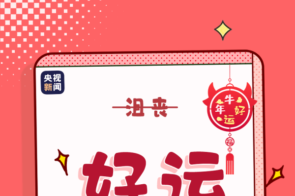 正月初五可洗衣，破五日好运启-方知甜