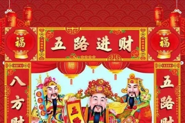 正月初五接财神，传统习俗与现代信仰的交融-方知甜