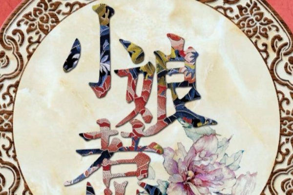 状元武士带红花，谜底揭晓——羊-方知甜