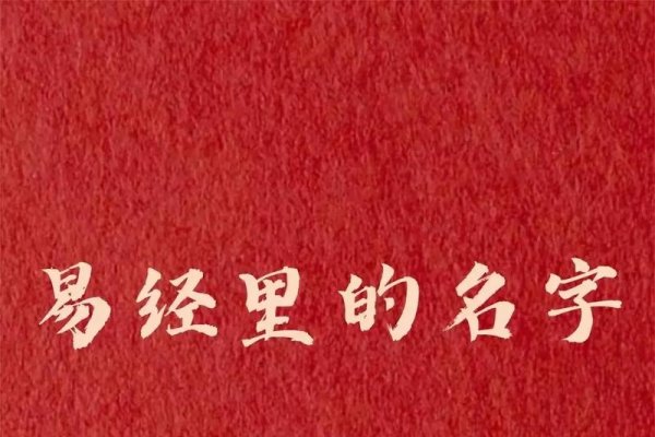 周易免费取名字，探索古老智慧在现代命名中的应用-方知甜