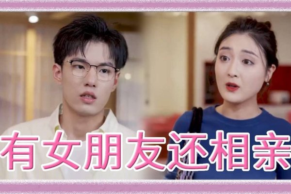 在找你相亲平台，一场意外的浪漫邂逅-方知甜